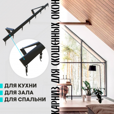 Карниз для скошенных окон, однорядный, черный, с кронштейнами 15 см