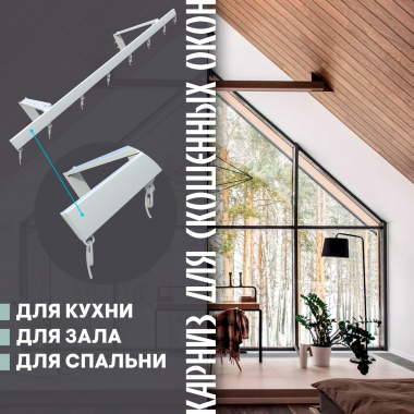 Карниз для скошенных окон, однорядный, белый, с кронштейнами 15 см