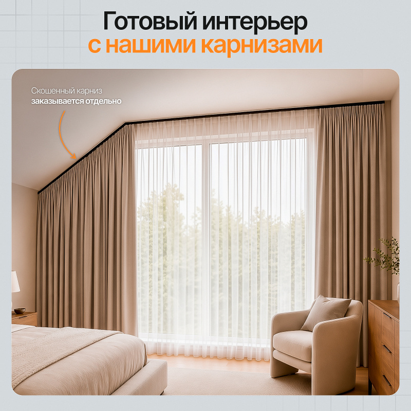 Прямой карниз для штор на скошенные окна, Черный 2 ряда. Для мансардных или диагональных окон